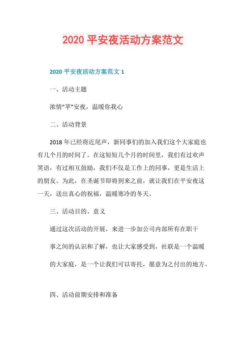 2020平安夜活动方案范文.doc_第1页