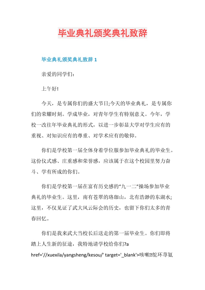 毕业典礼颁奖典礼致辞.doc_第1页