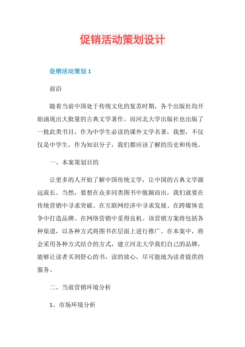 促销活动策划设计.doc_第1页