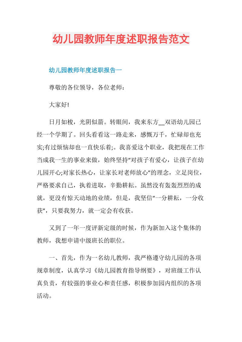 幼儿园教师年度述职报告范文.doc_第1页