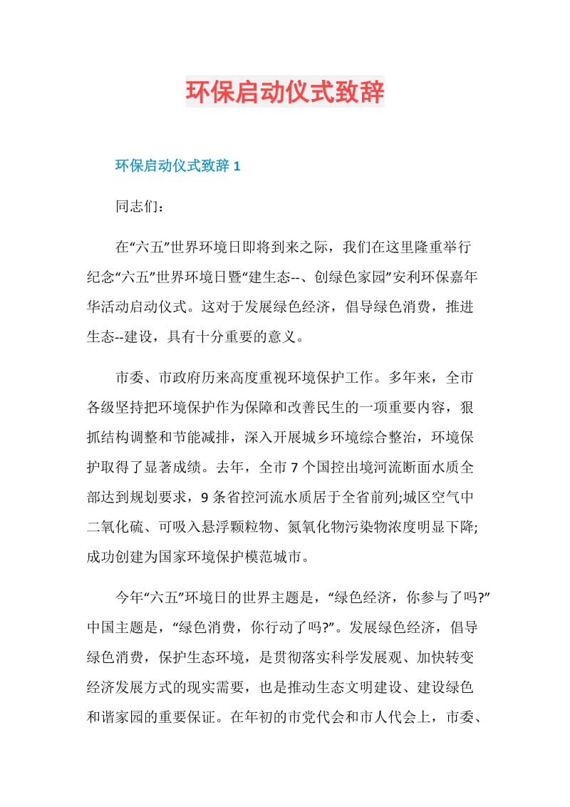 环保启动仪式致辞.doc_第1页