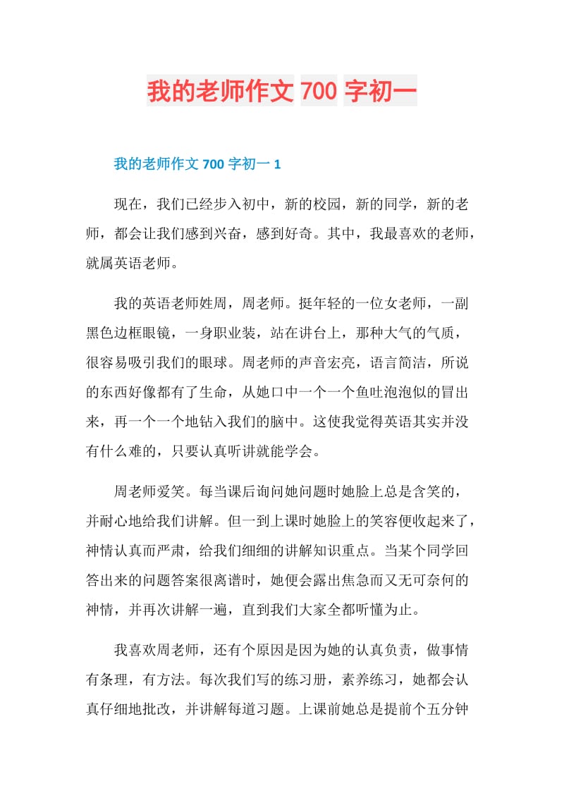 我的老师作文700字初一.doc_第1页