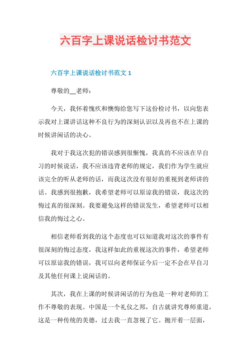 六百字上课说话检讨书范文.doc_第1页