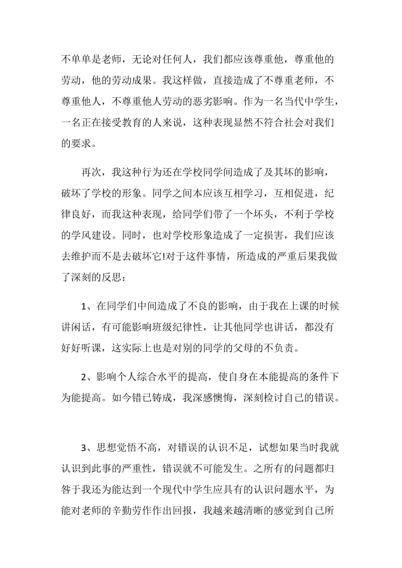 六百字上课说话检讨书范文.doc_第2页