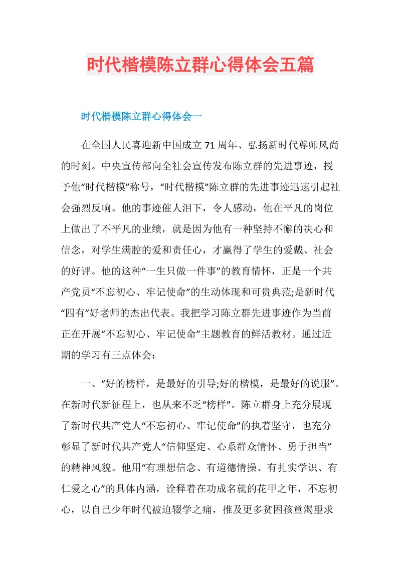 时代楷模陈立群心得体会五篇.doc_第1页