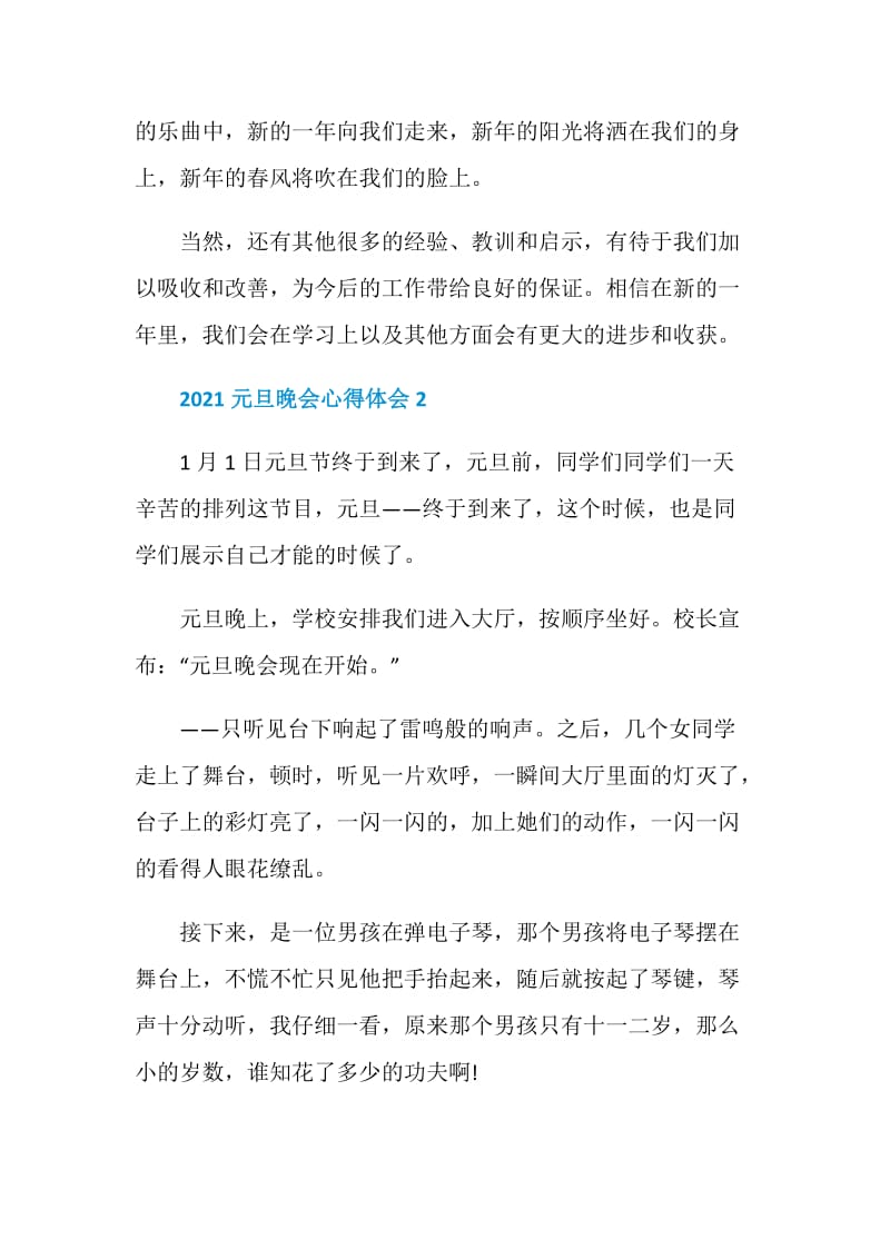 2021元旦晚会活动心得体会.doc_第2页