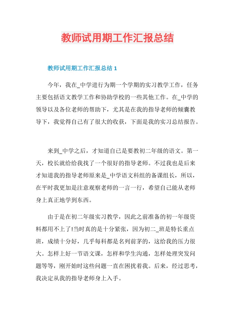 教师试用期工作汇报总结.doc_第1页