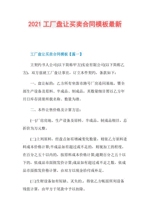 2021工厂盘让买卖合同模板最新.doc