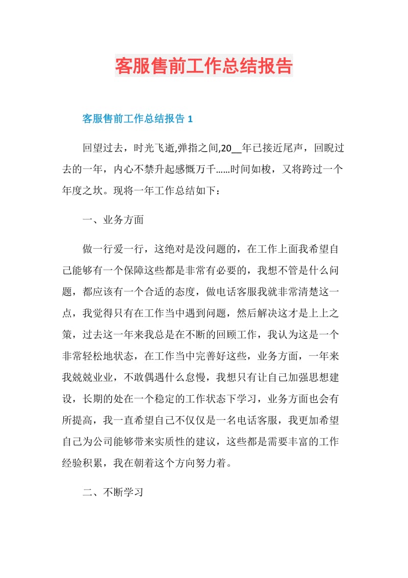 客服售前工作总结报告.doc_第1页