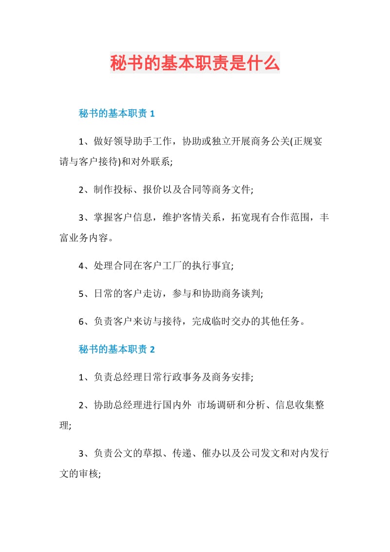 秘书的基本职责是什么.doc_第1页