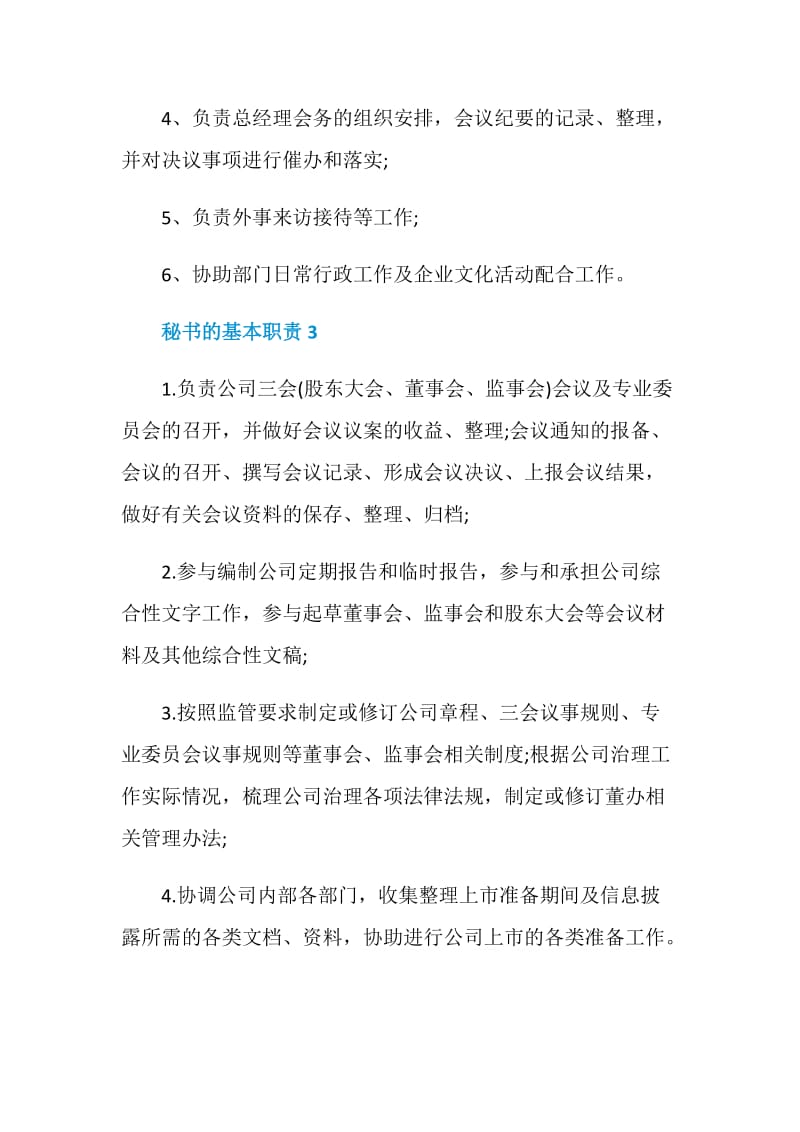 秘书的基本职责是什么.doc_第2页