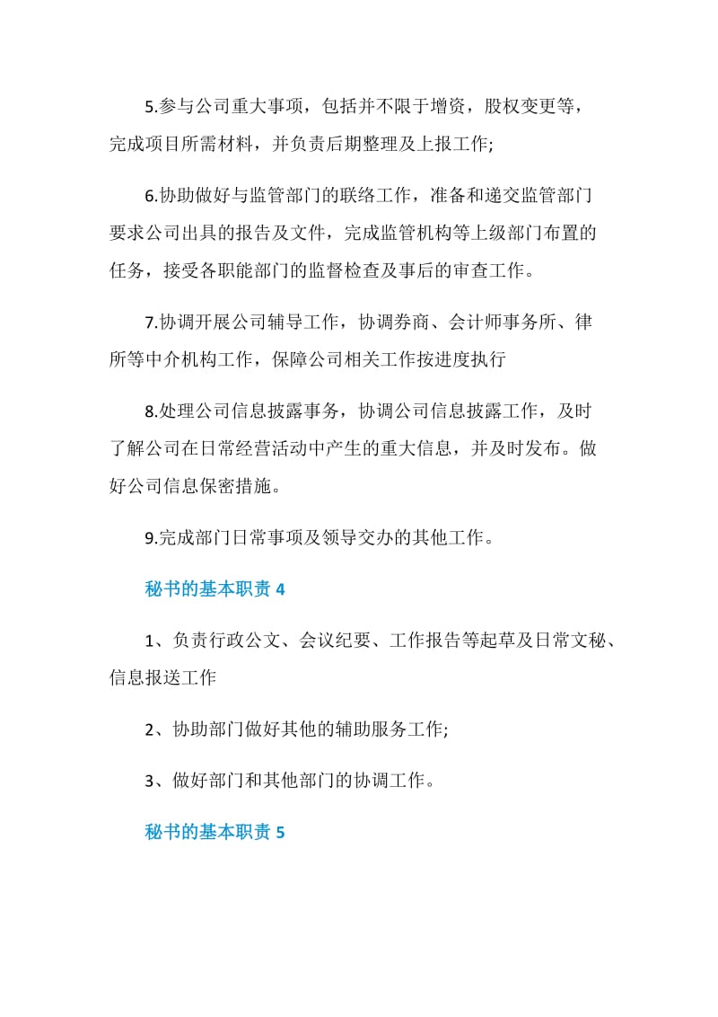 秘书的基本职责是什么.doc_第3页