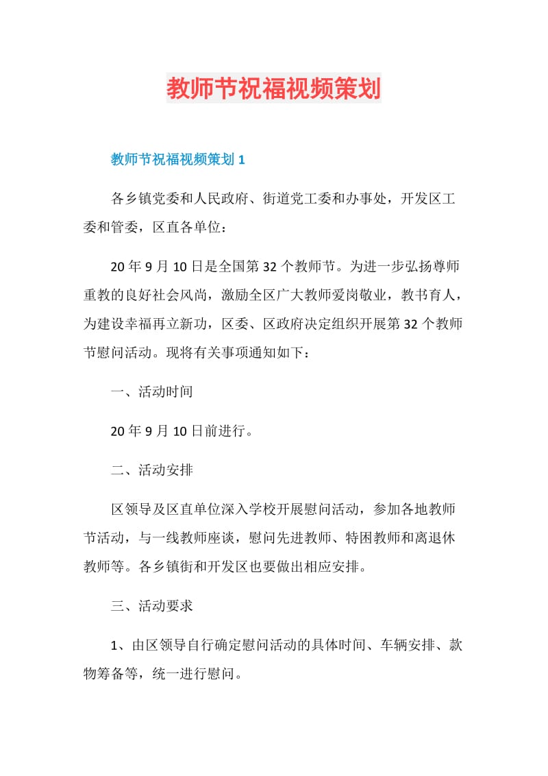 教师节祝福视频策划.doc_第1页