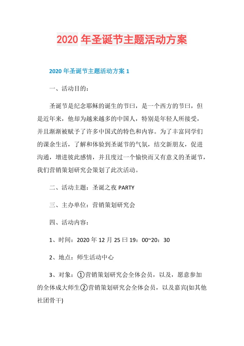 2020年圣诞节主题活动方案.doc_第1页