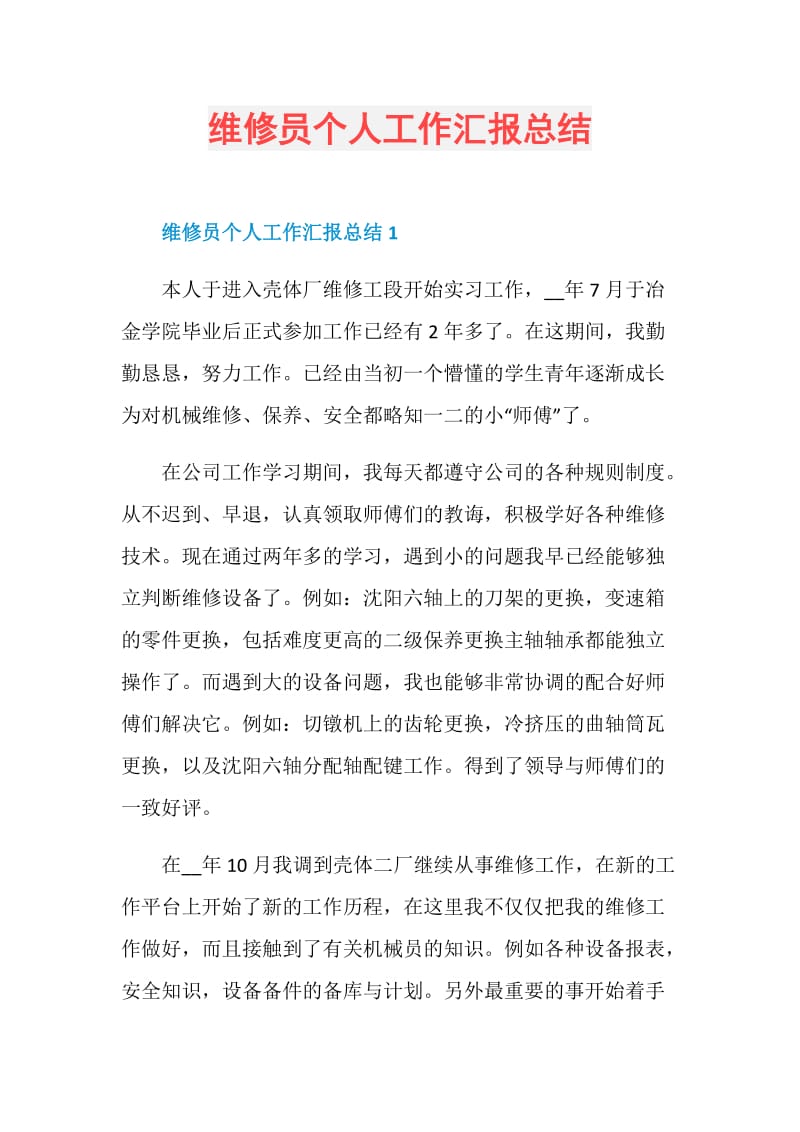 维修员个人工作汇报总结.doc_第1页