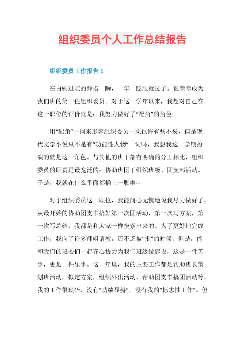 组织委员个人工作总结报告.doc_第1页