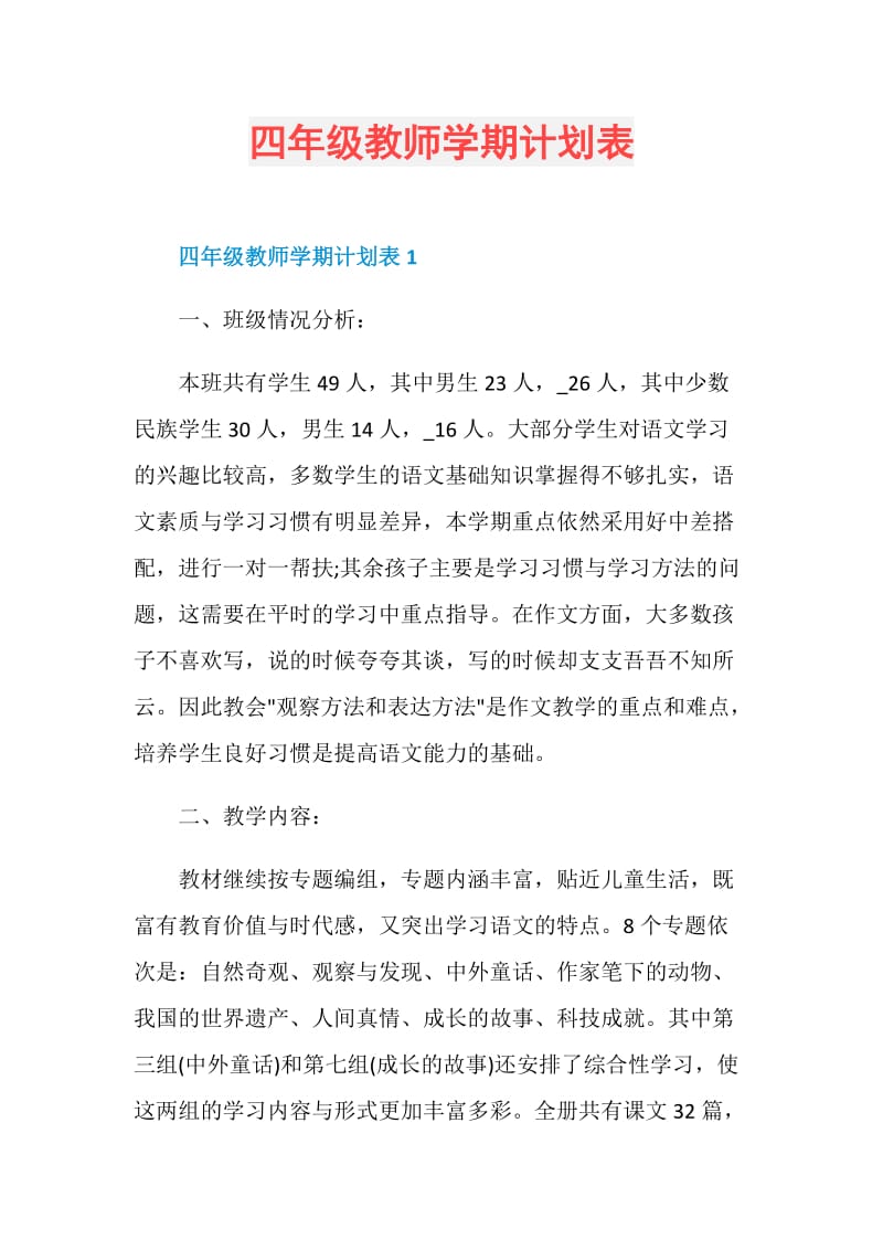 四年级教师学期计划表.doc_第1页