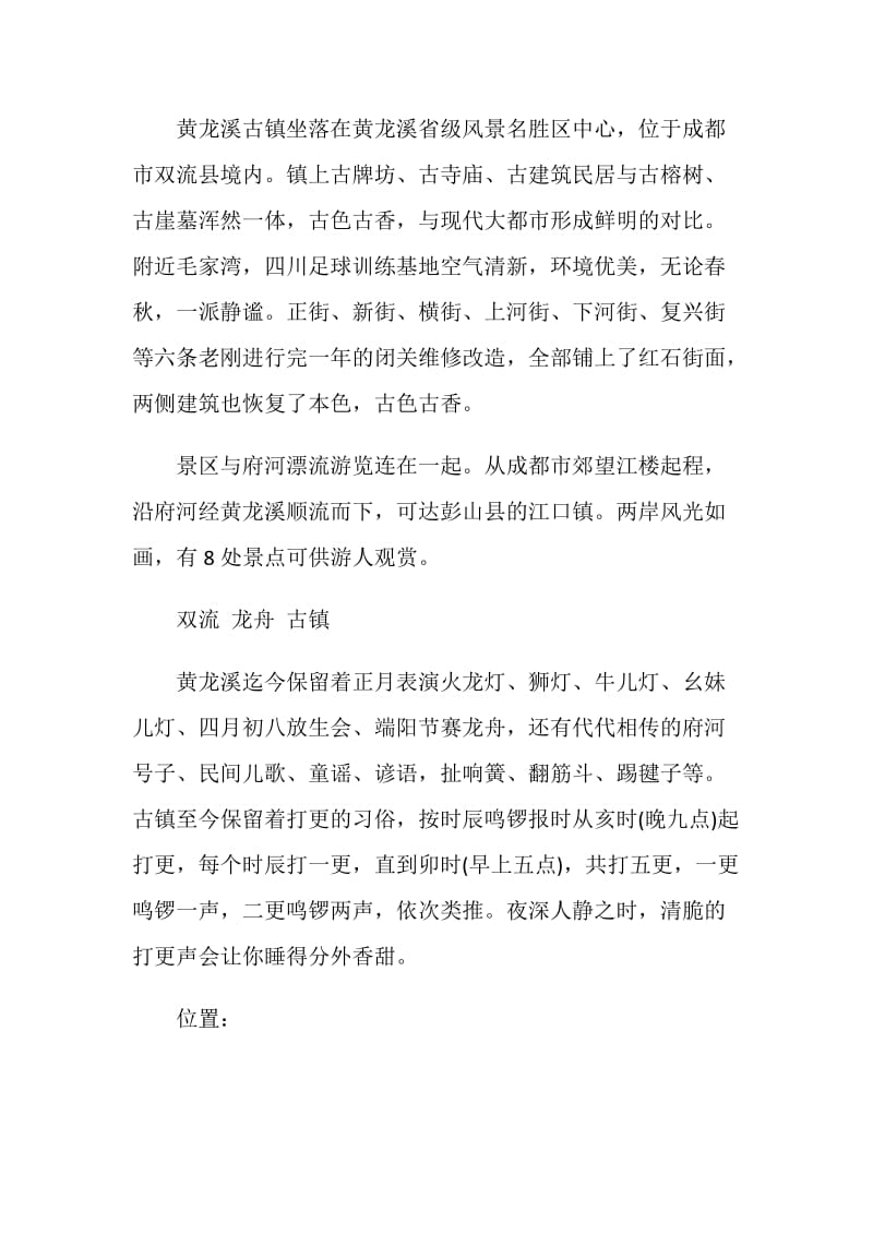 黄龙溪导游词作文有哪些.doc_第2页