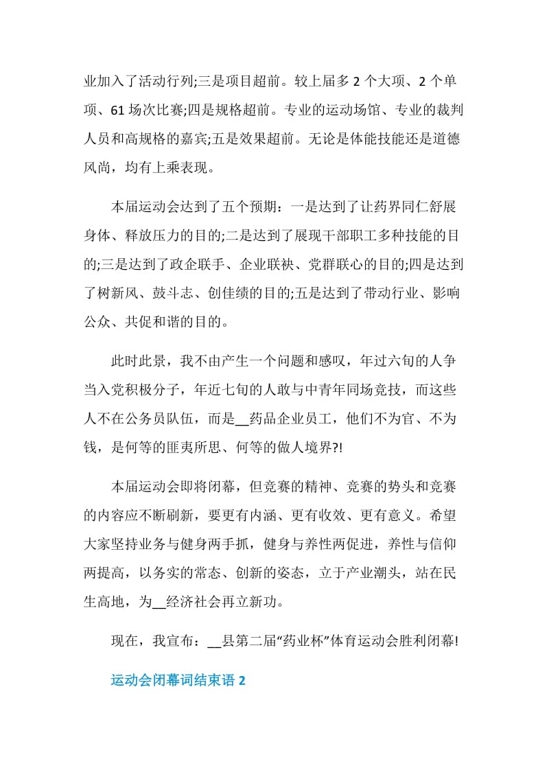 运动会闭幕词结束语五篇.doc_第2页