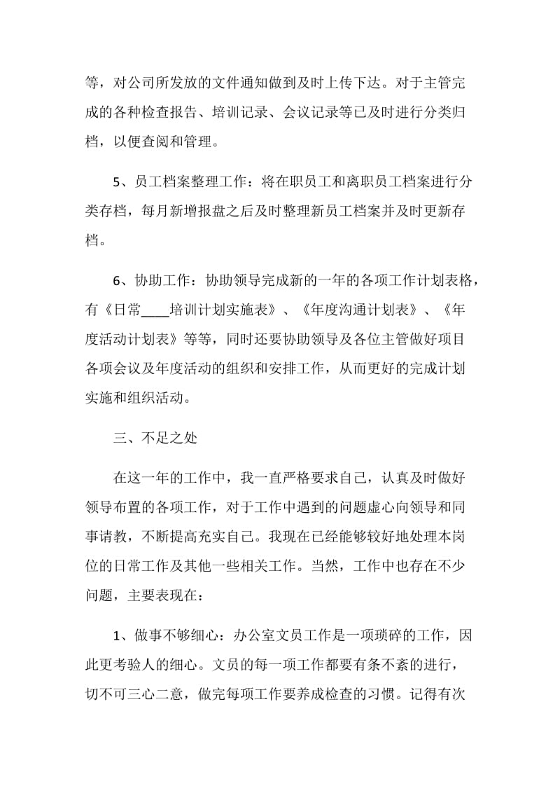 2020公司文员年度考核表个人工作总结自评5篇.doc_第3页