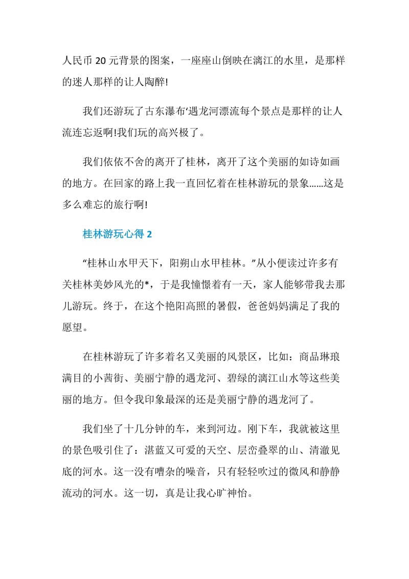 桂林体验旅游心得体会.doc_第2页