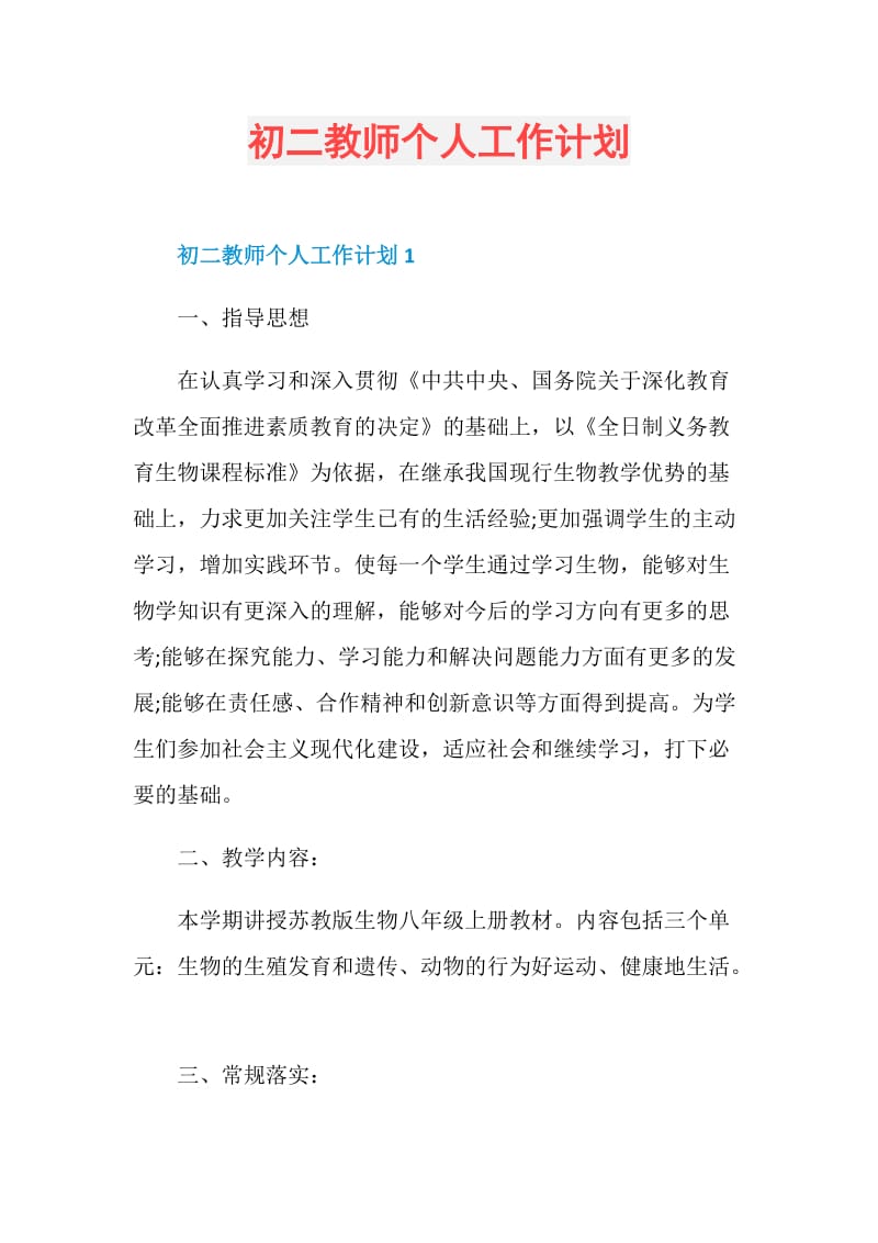 初二教师个人工作计划.doc_第1页