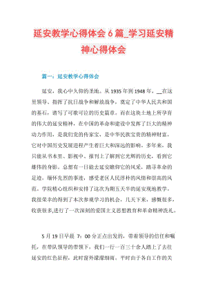 延安教学心得体会6篇_学习延安精神心得体会.doc