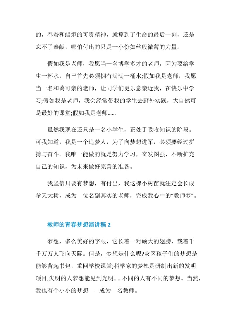 教师的青春梦想演讲稿5篇.doc_第2页