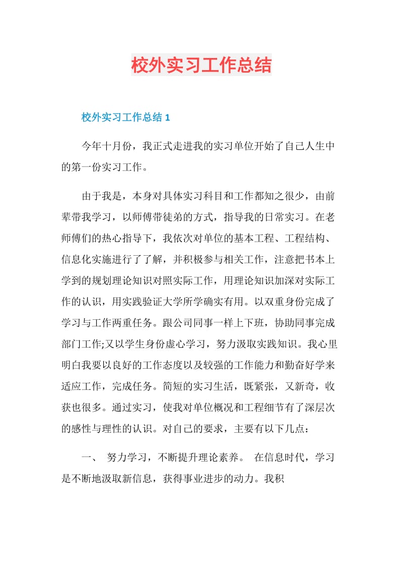 校外实习工作总结.doc_第1页