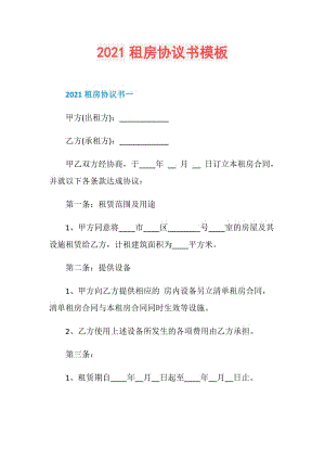 2021租房协议书模板.doc