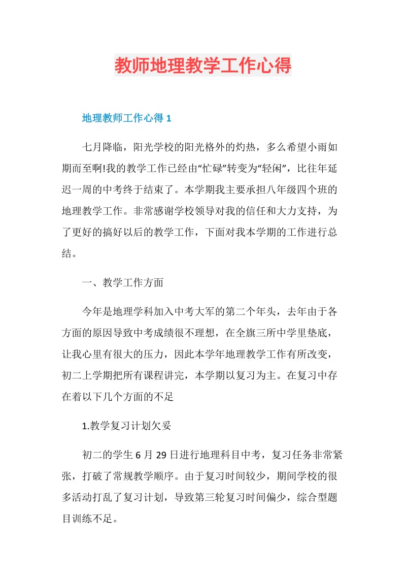 教师地理教学工作心得.doc_第1页