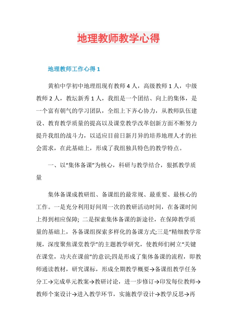 地理教师教学心得.doc_第1页