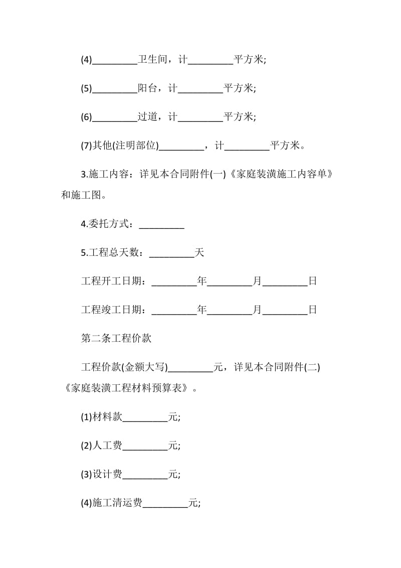 房子装修承包合同3篇最新.doc_第2页