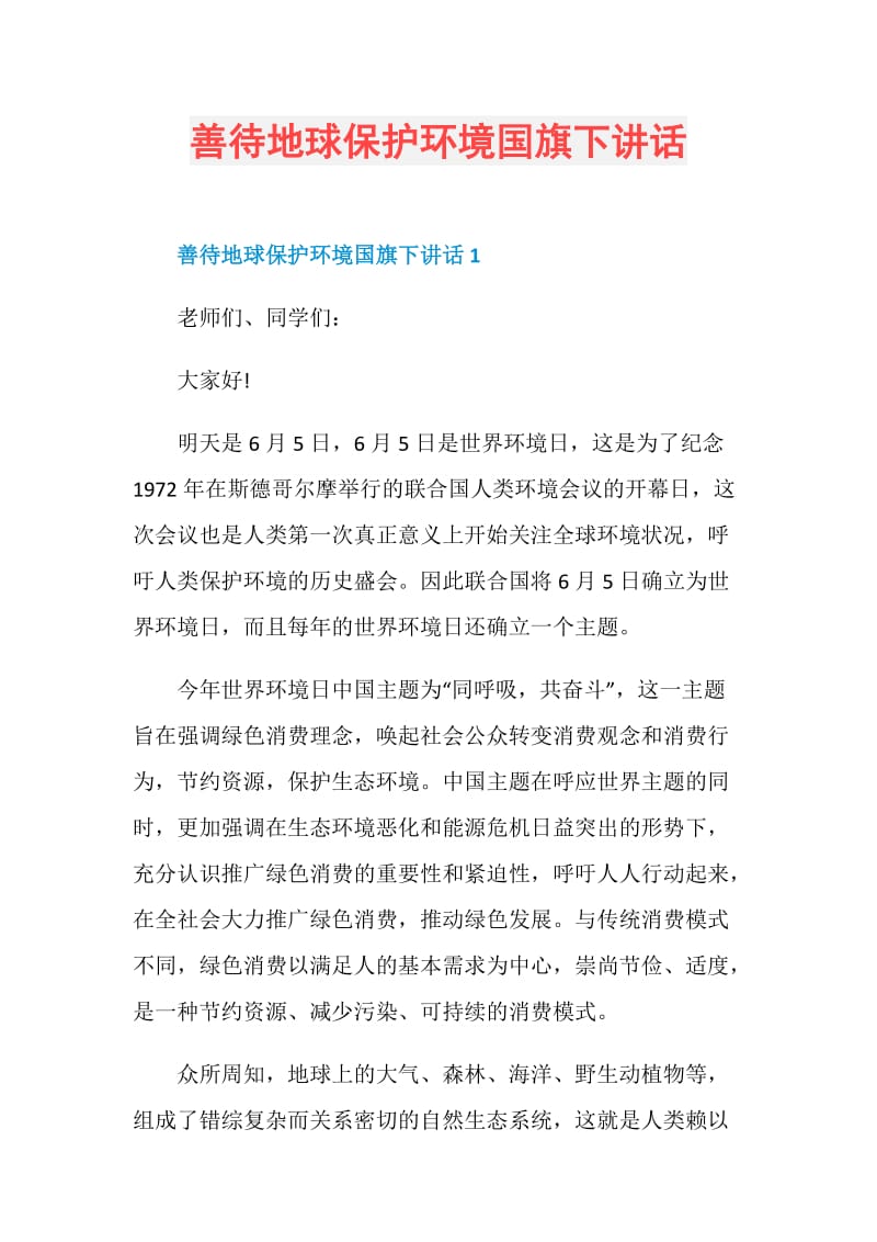 善待地球保护环境国旗下讲话.doc_第1页