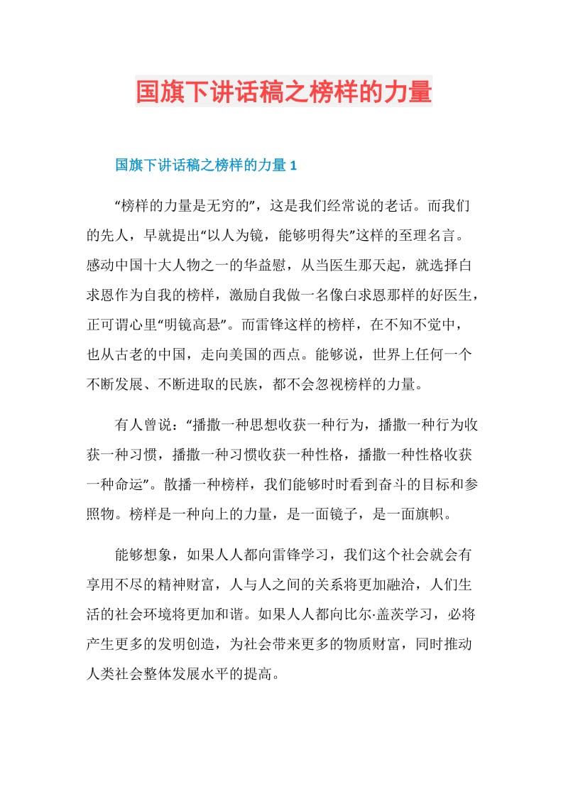 国旗下讲话稿之榜样的力量.doc_第1页