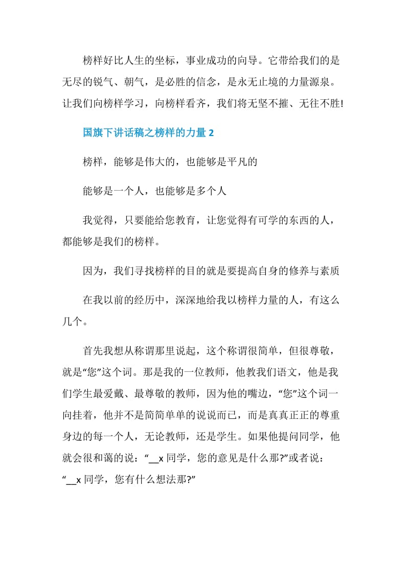 国旗下讲话稿之榜样的力量.doc_第2页