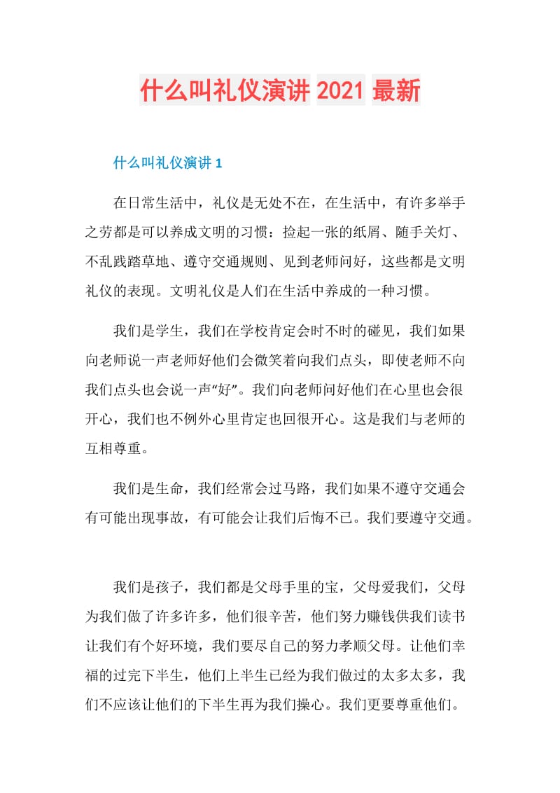 什么叫礼仪演讲2021最新.doc_第1页