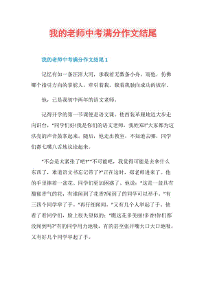 我的老师中考满分作文结尾.doc