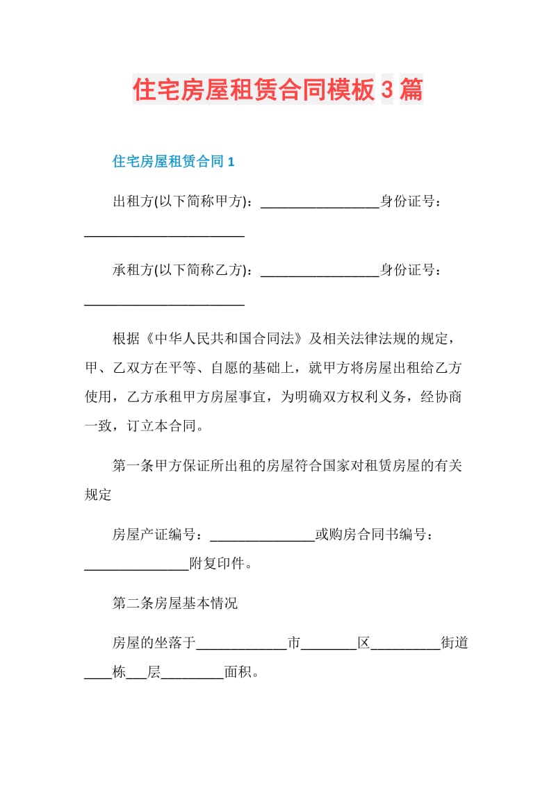 住宅房屋租赁合同模板3篇.doc_第1页