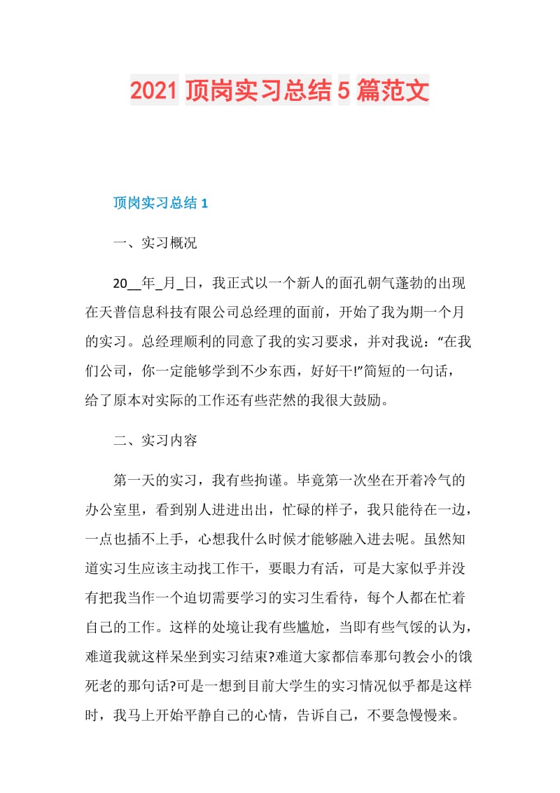 2021顶岗实习总结5篇范文.doc_第1页