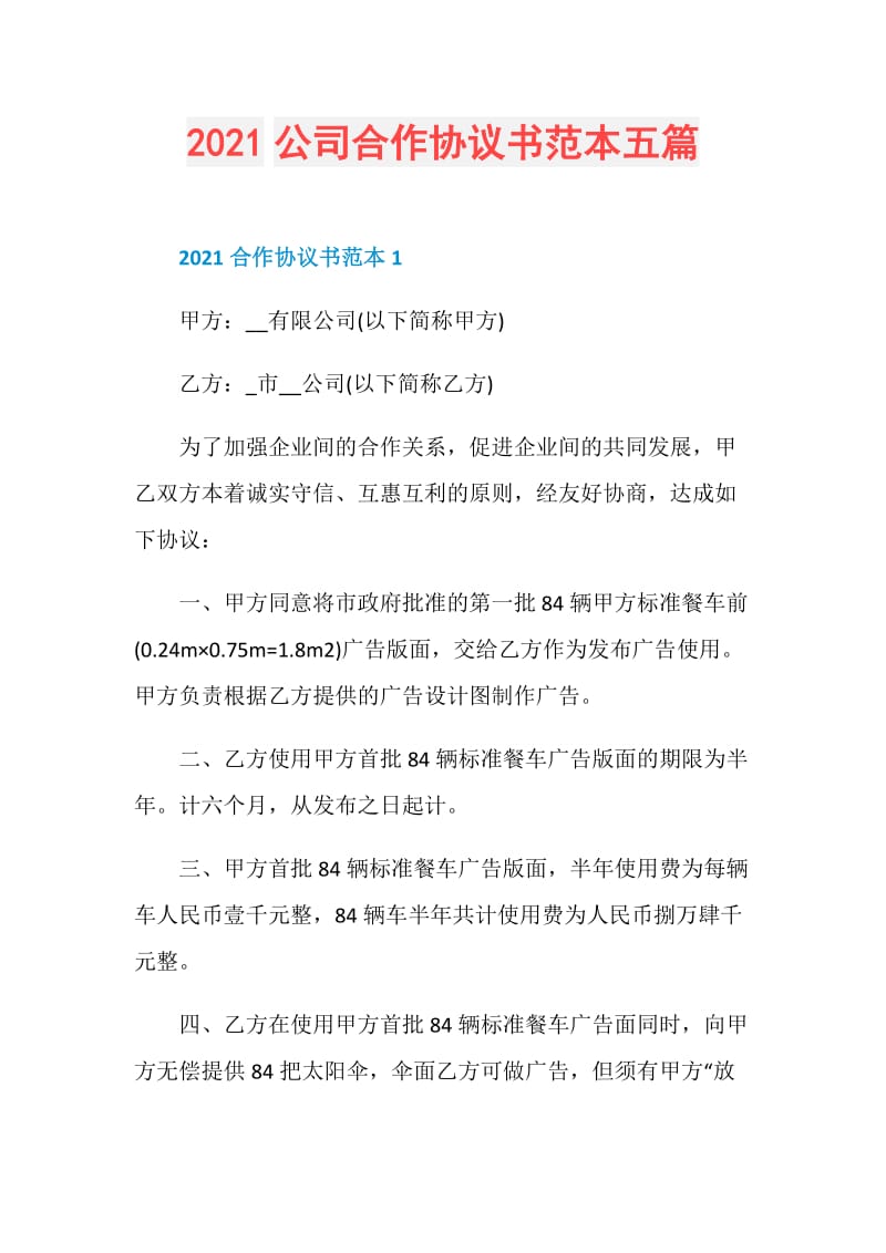 2021公司合作协议书范本五篇.doc_第1页