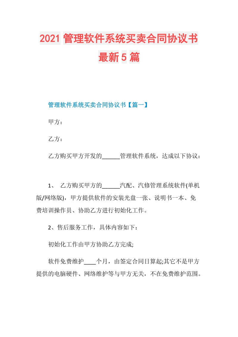 2021管理软件系统买卖合同协议书最新5篇.doc_第1页