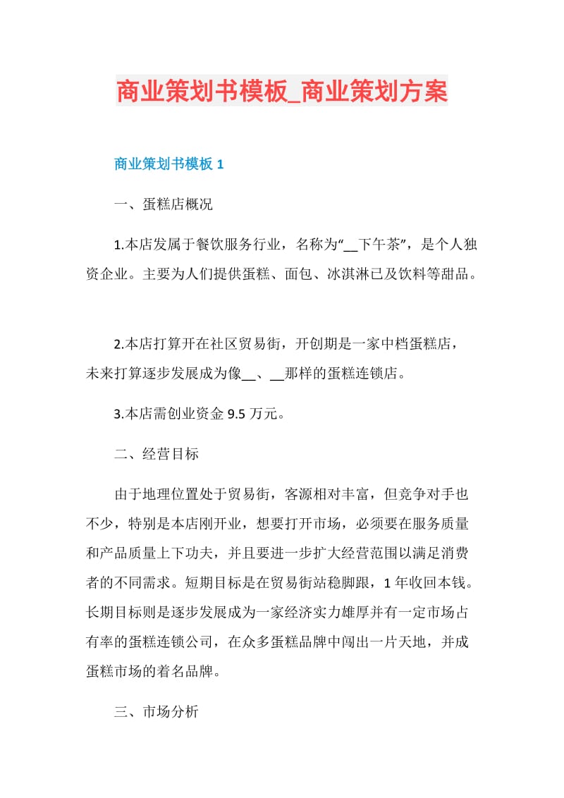 商业策划书模板_商业策划方案.doc_第1页