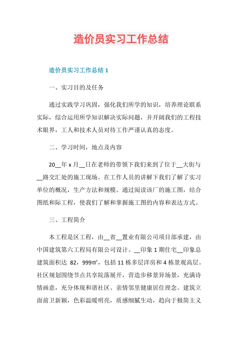 造价员实习工作总结.doc_第1页