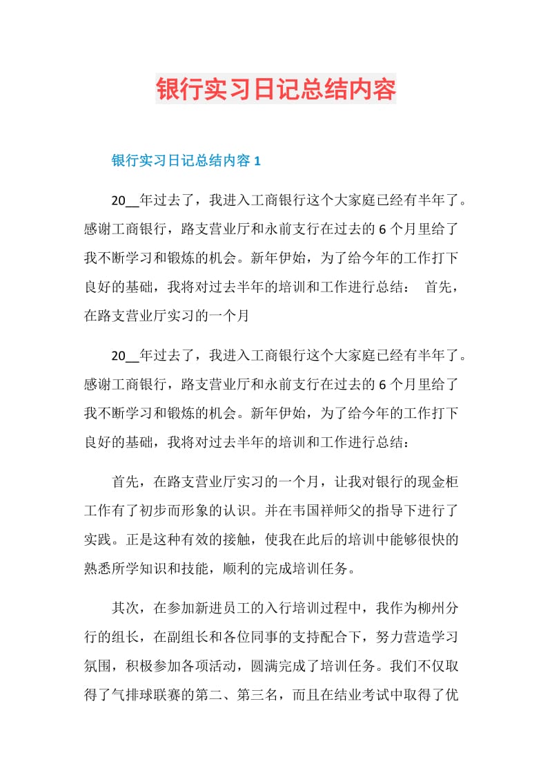 银行实习日记总结内容.doc_第1页