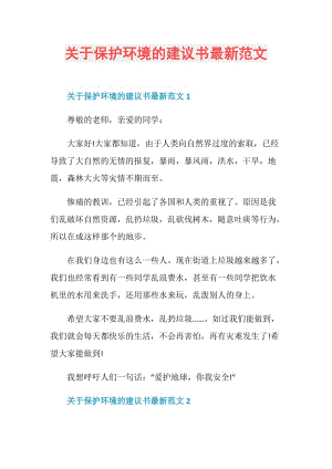 关于保护环境的建议书最新范文.doc