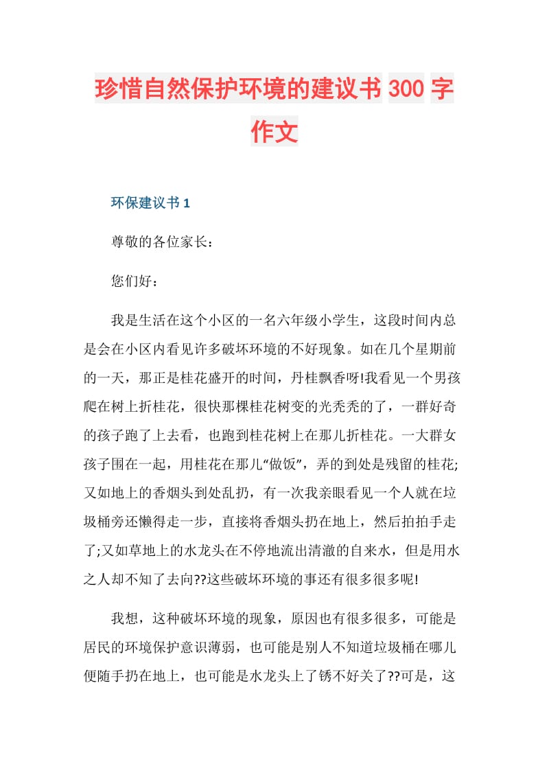 珍惜自然保护环境的建议书300字作文.doc_第1页