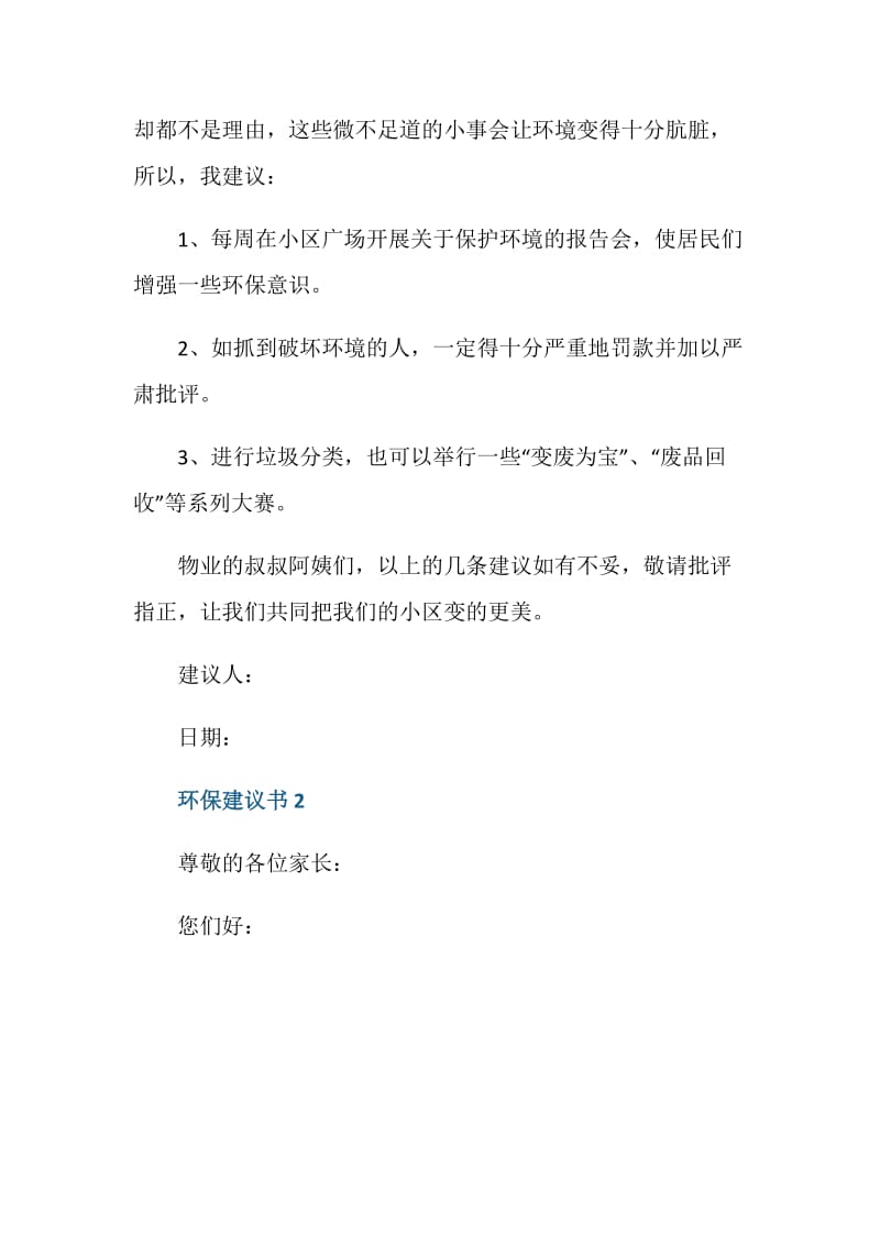 珍惜自然保护环境的建议书300字作文.doc_第2页