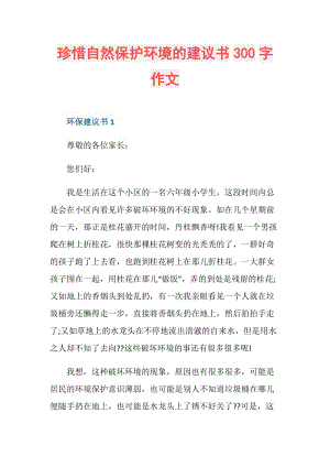 珍惜自然保护环境的建议书300字作文.doc