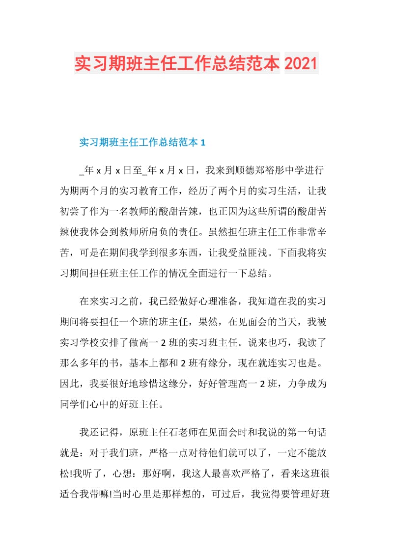 实习期班主任工作总结范本2021.doc_第1页